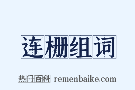连栅组词是什么意思的图片